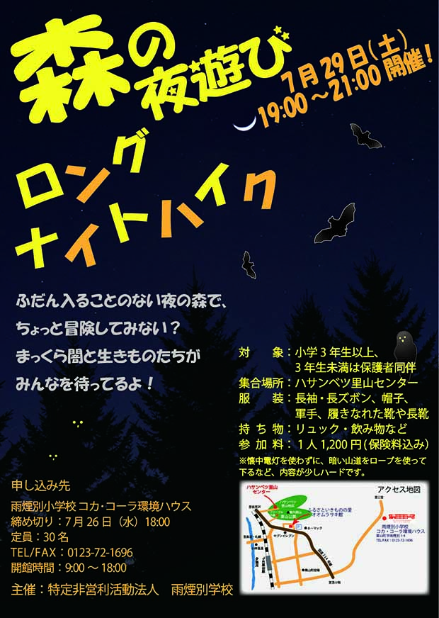 ロングナイトハイク
