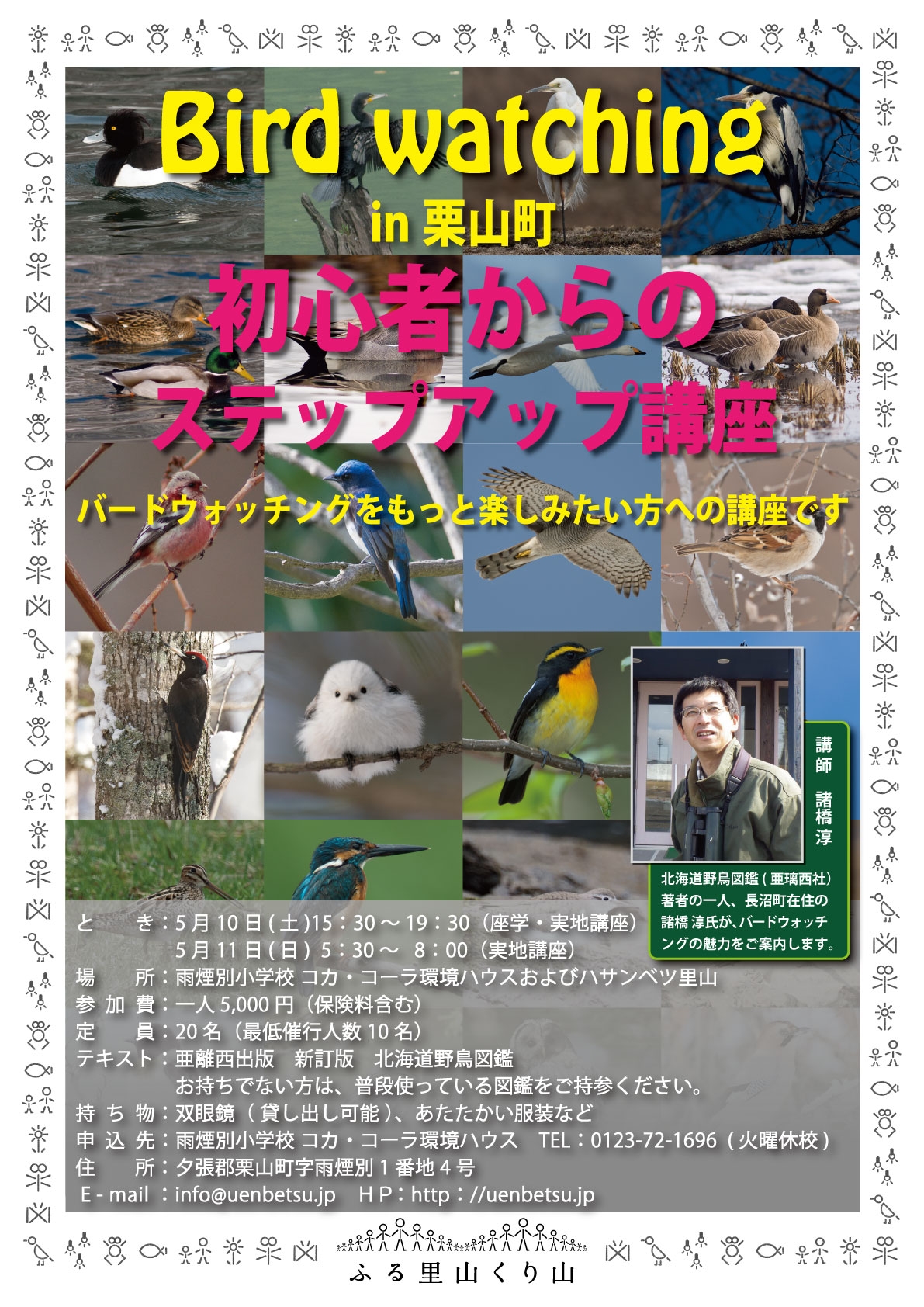 バードウォッチング講座