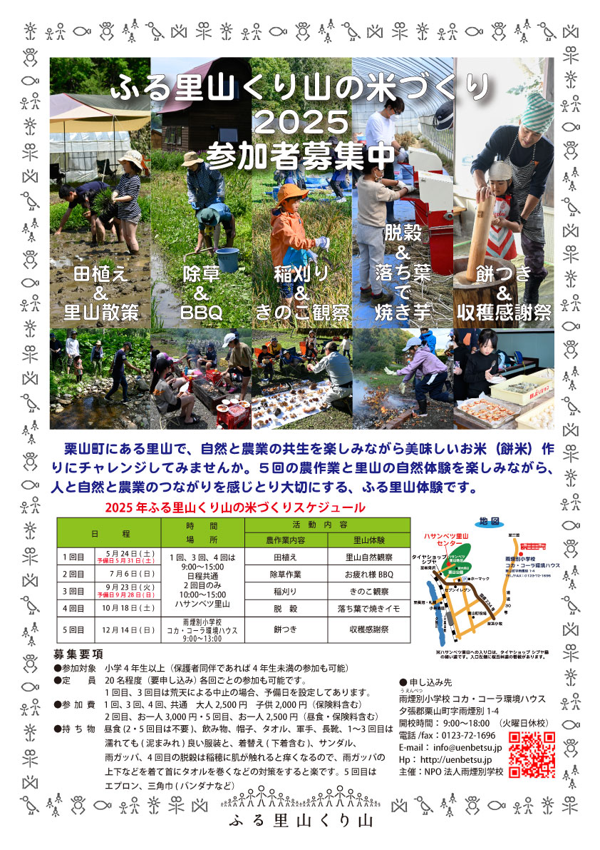 ふる里山くり山の米づくり