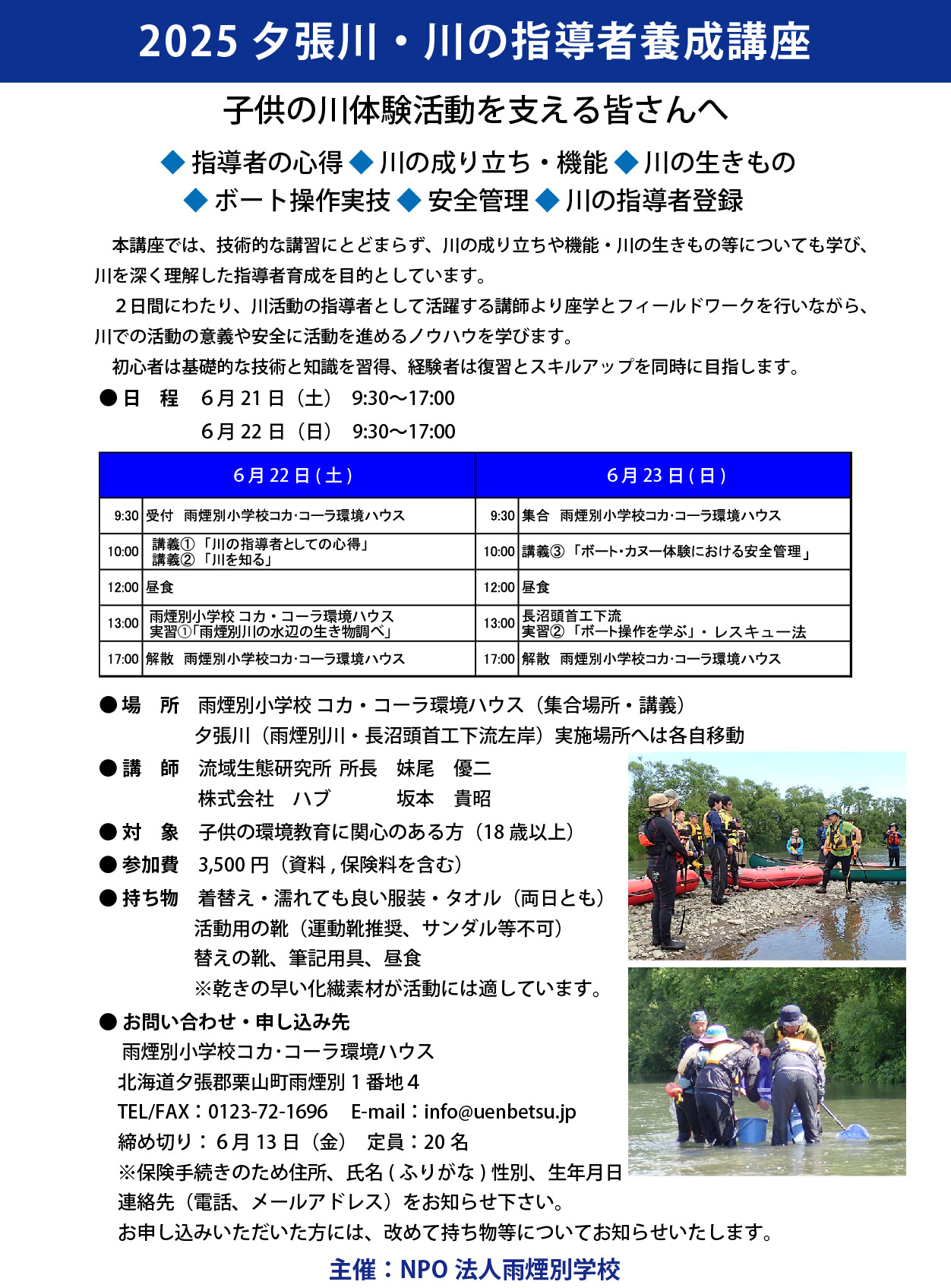 川の指導者養成講座ポスター