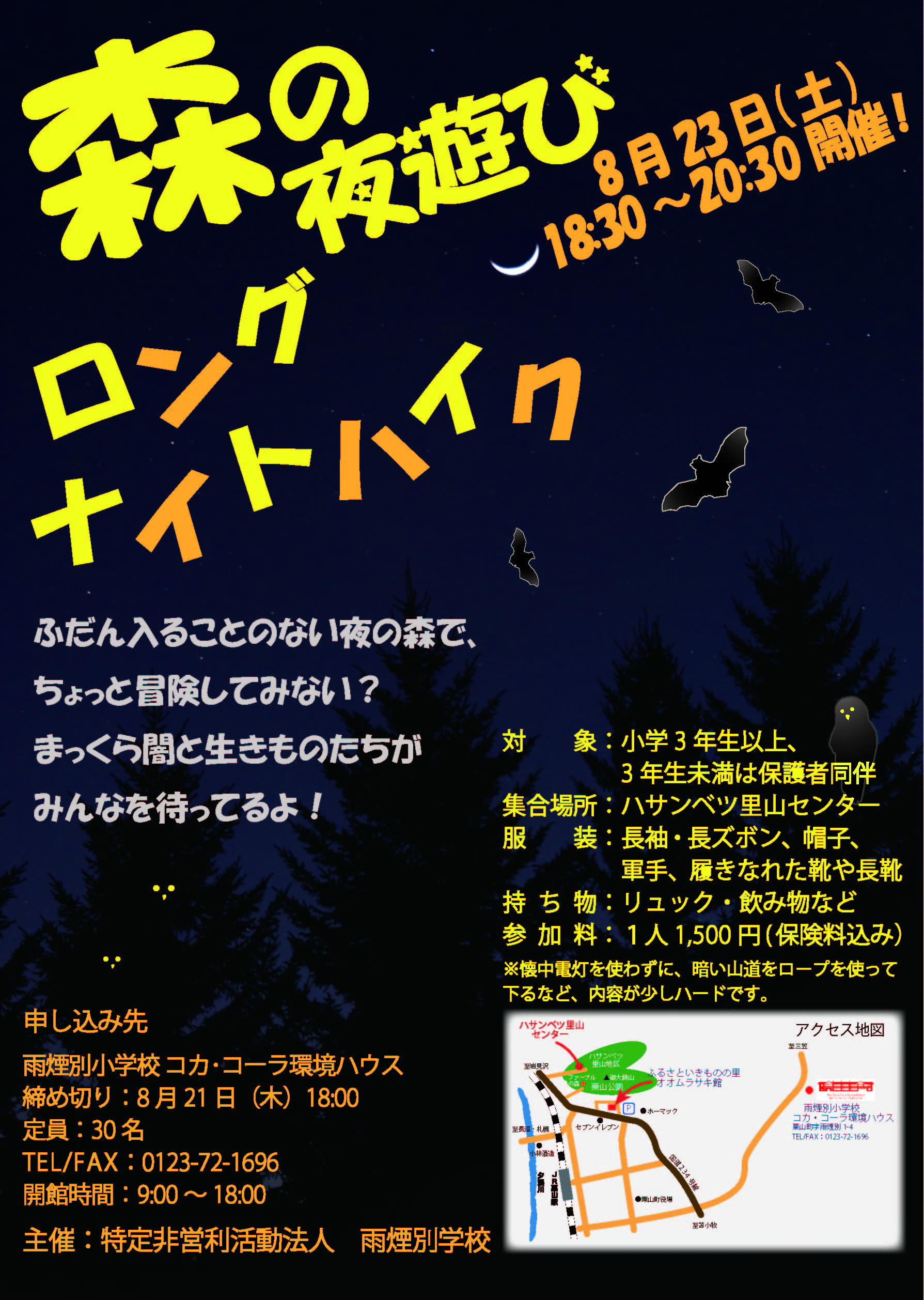 ロングナイトハイク