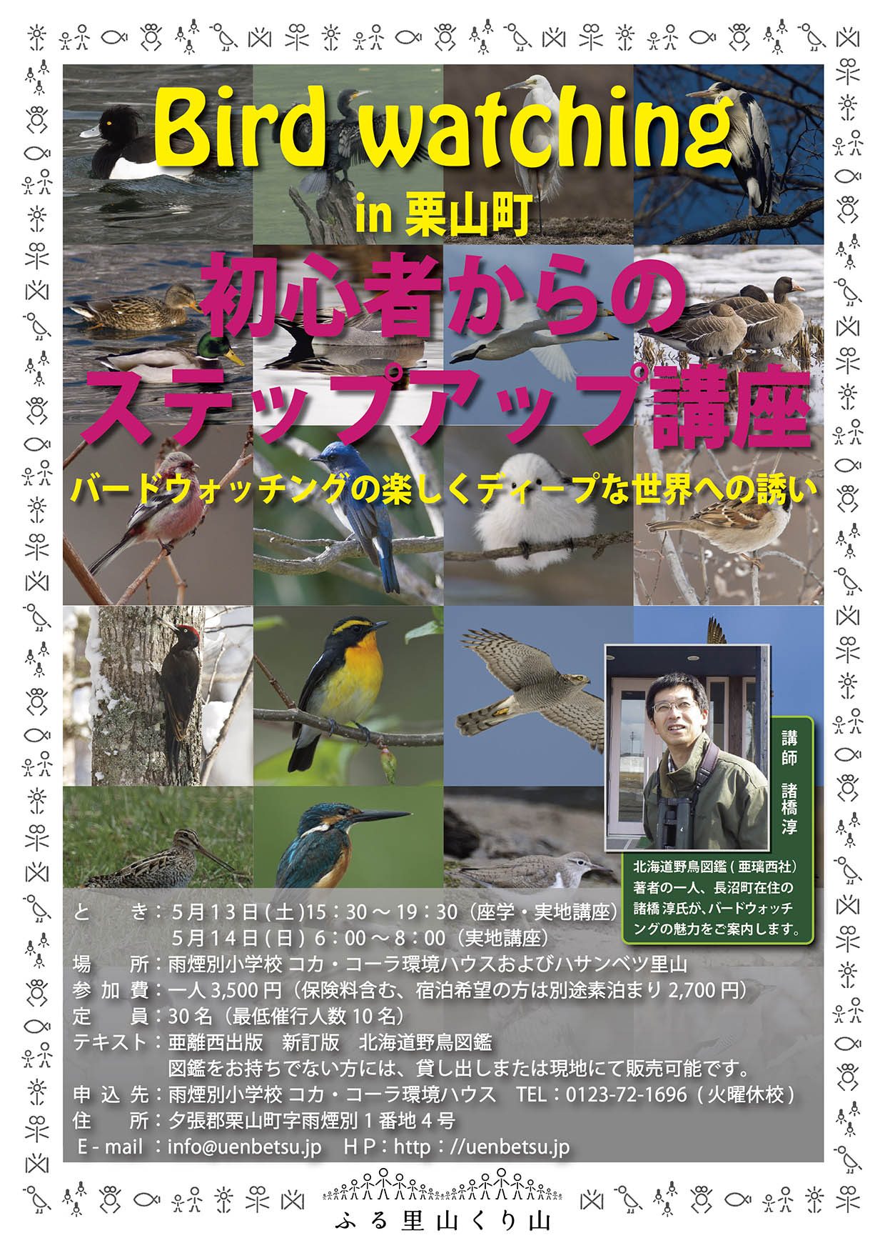 バードウォッチング講座