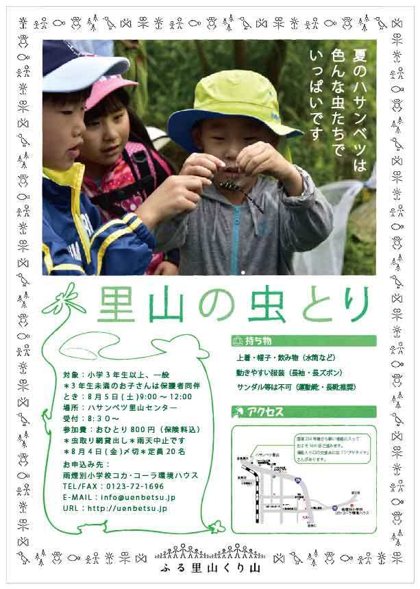 里山の虫とり