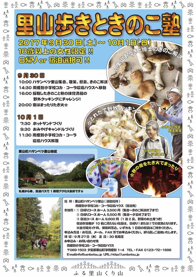 里山歩きときのこ塾