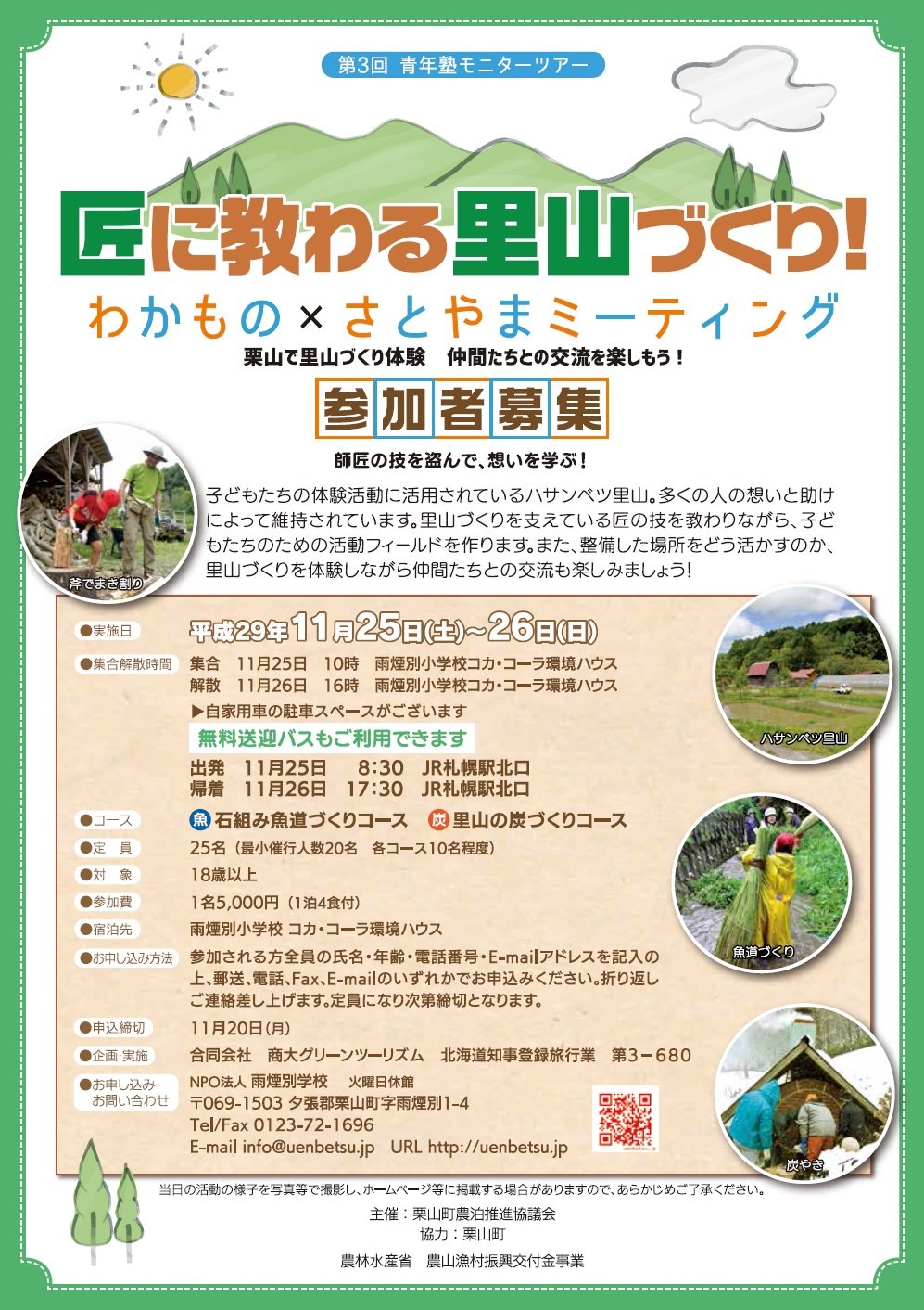 匠に教わる里山づくり