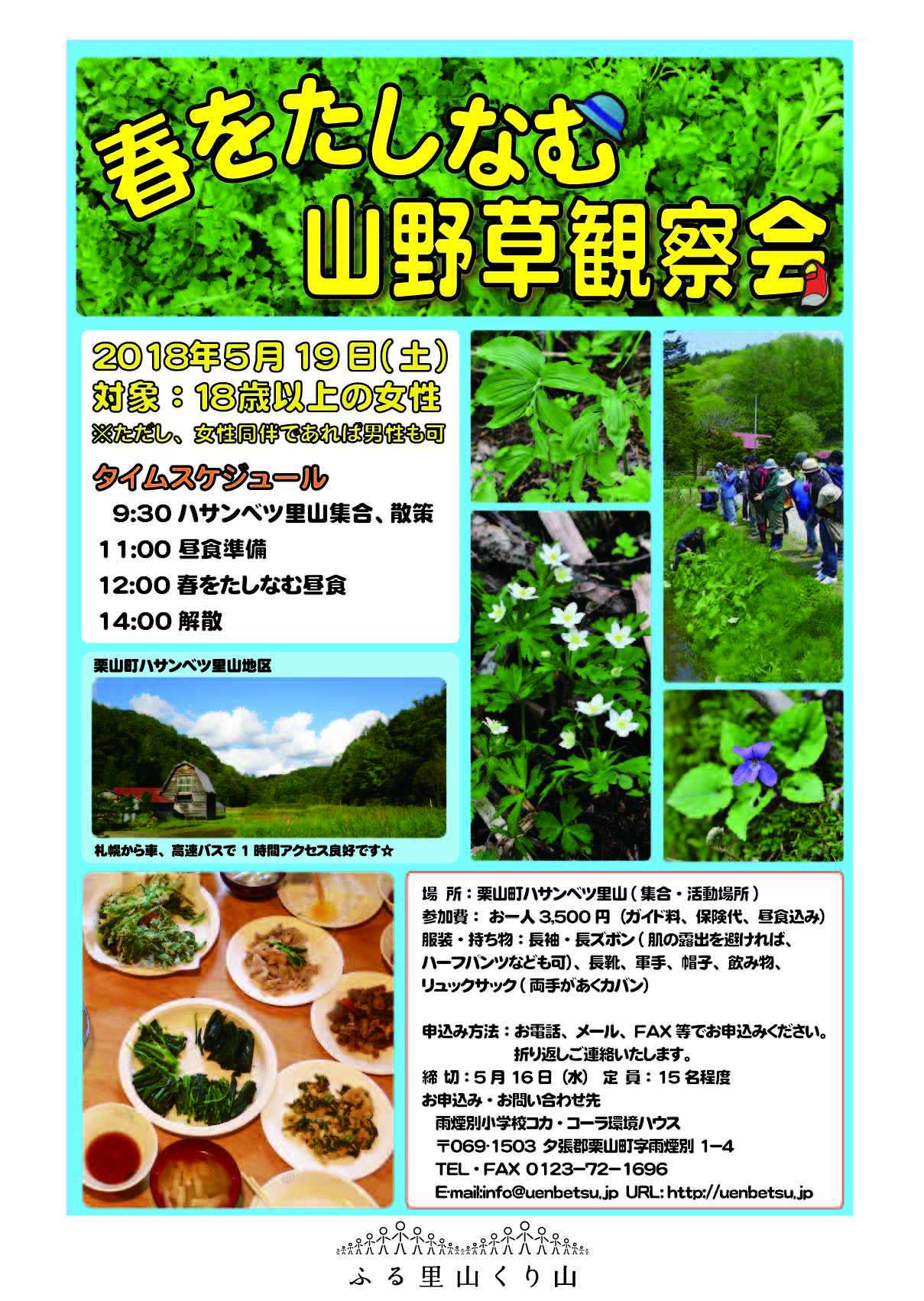 春をたしなむ山野草観察会