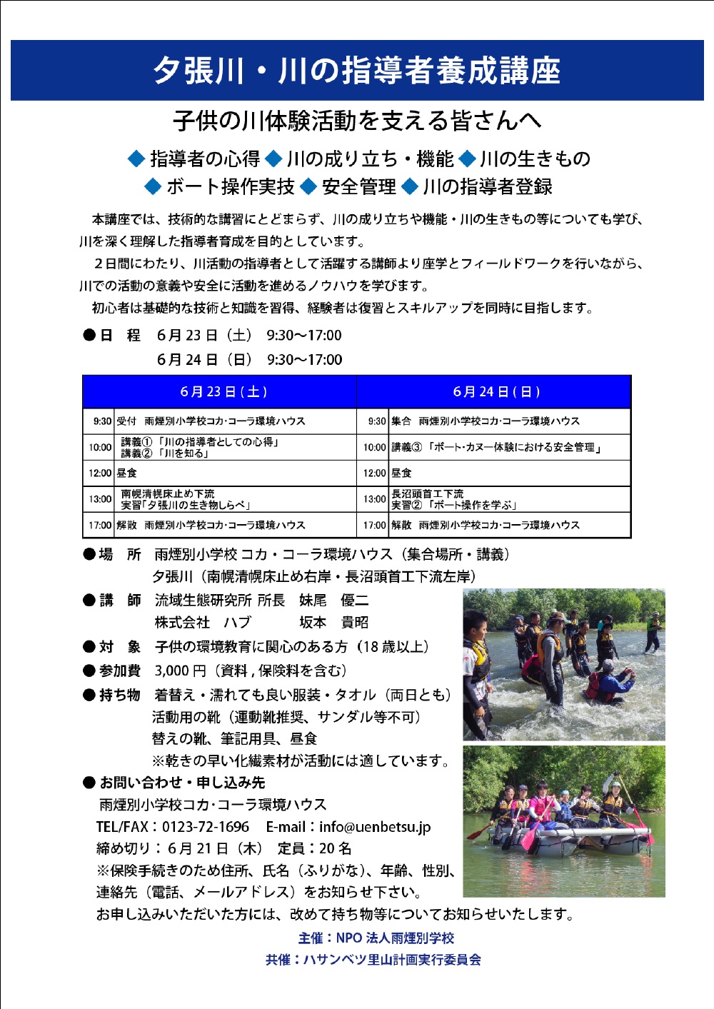 夕張川・川の指導者養成講座