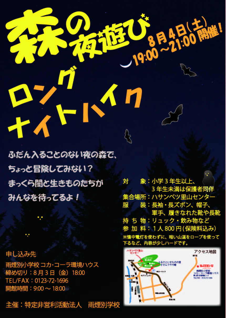 ロングナイトハイク