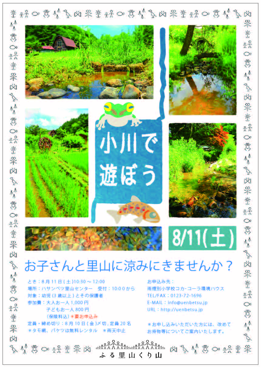 小川であそぼう