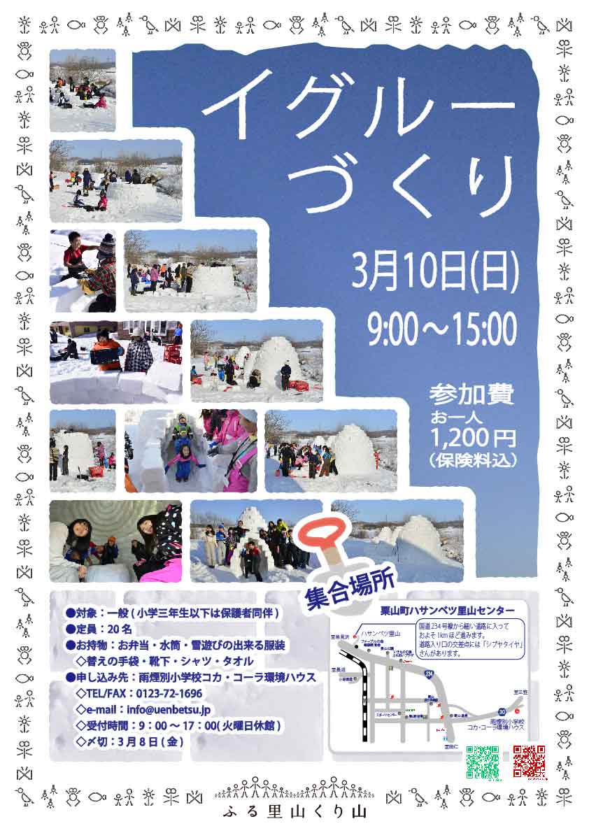 イグルーづくり